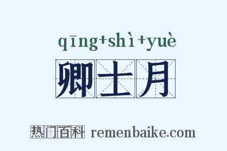 卿士月是什么意思的图片